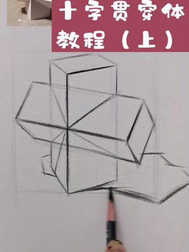 素描入门几何体系列教程十字贯穿体(上)素描教程 素描基础 素描几何体 画画教程 美术