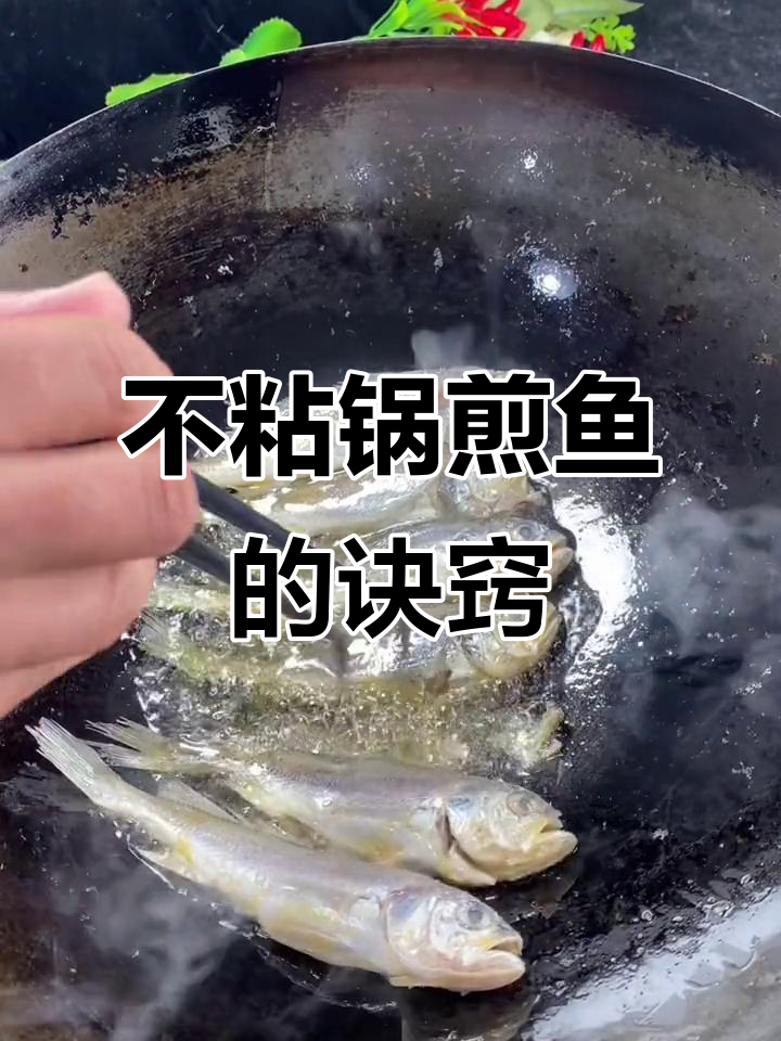 煎鱼不粘锅的秘诀,掌握这些技巧让你轻松做出完美小黄花