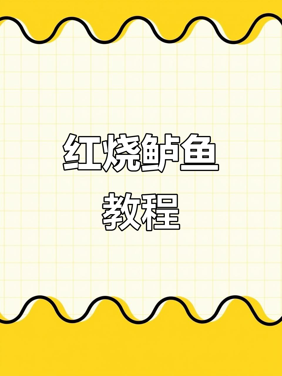 揭秘酒店红烧鲈鱼秘诀,家常做法轻松学