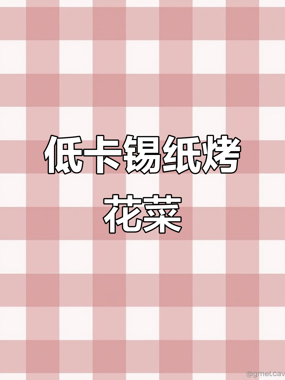 锡纸烤花菜,空气炸锅轻松做,低卡又美味