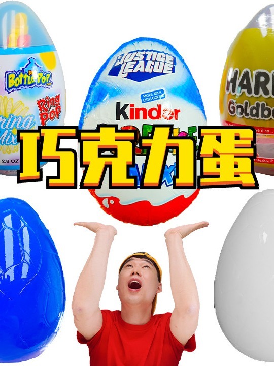 挑战彩色巧克力蛋!奇趣蛋盲盒开箱~