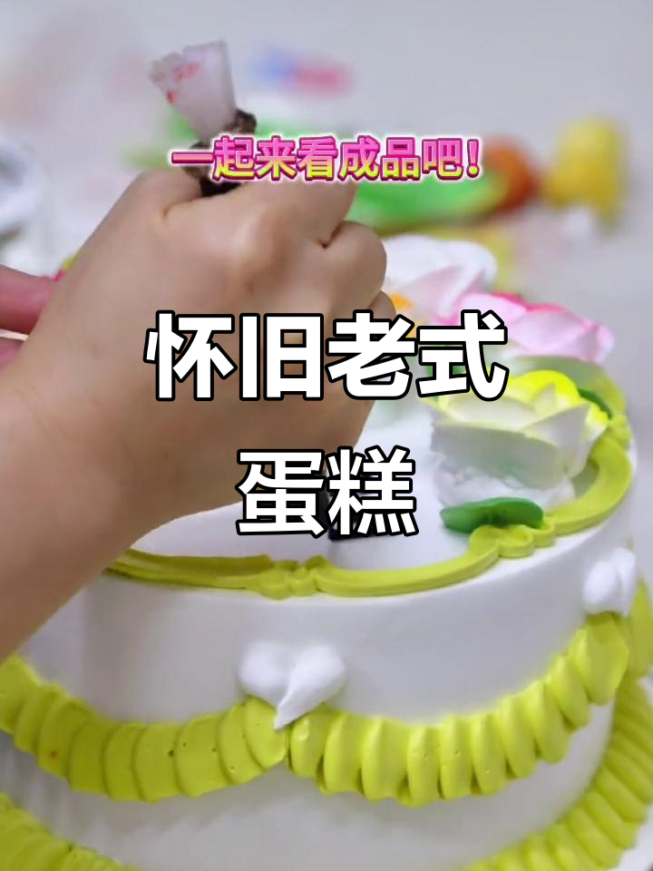 809零年代复古蛋糕,带你重温童年甜蜜时光