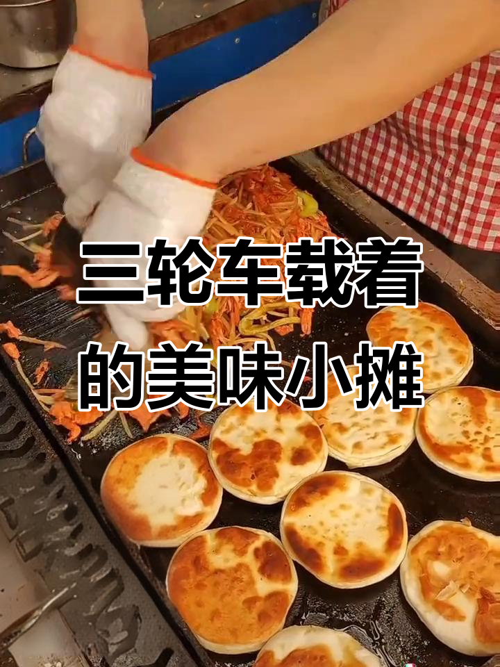 一辆三轮车就能做的小生意，土豆丝夹饼和立己肉夹馍超实惠