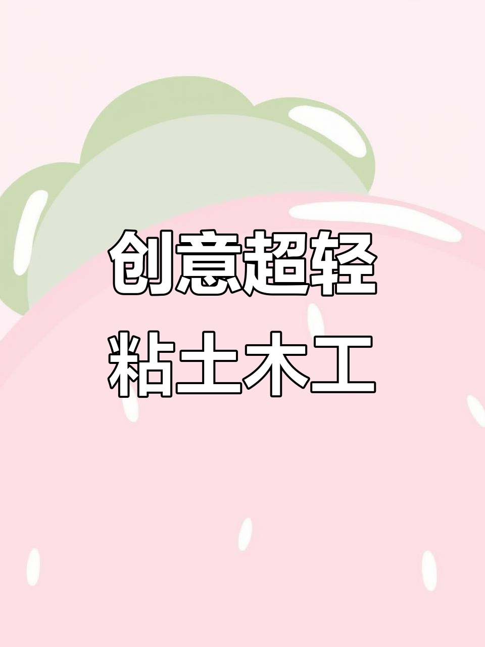 超轻粘土手工:小黄鸭、玫瑰花,宝宝动手做!