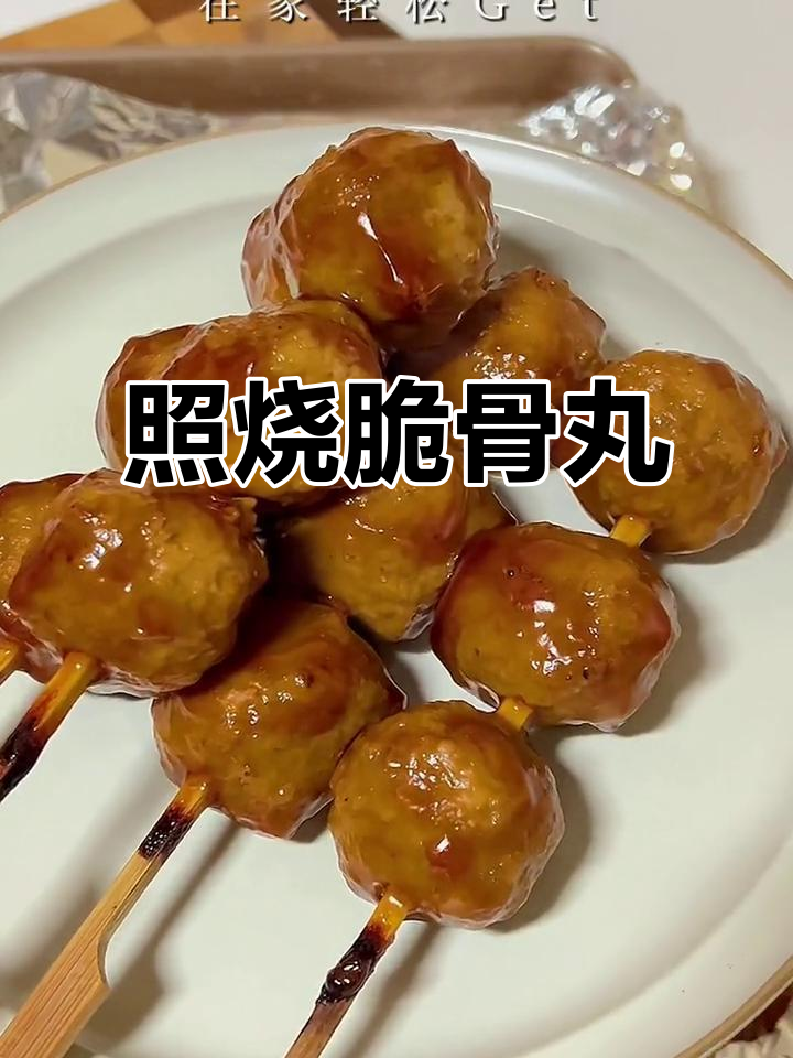 照烧脆骨丸,咬下去满口酥香,层次丰富!