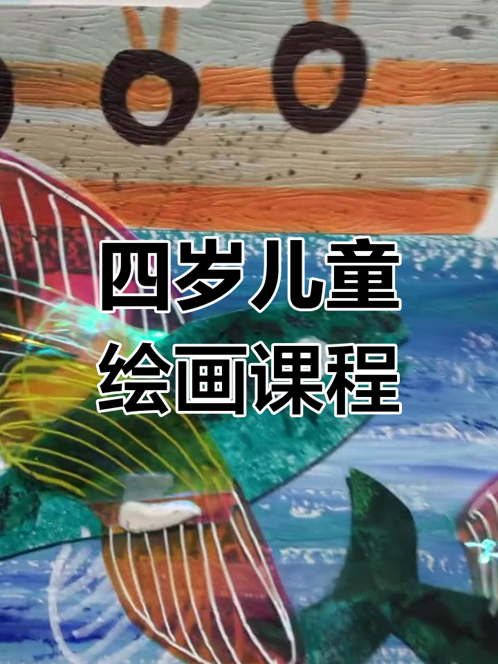 适合四岁儿童的创意画作:龙团与飞鱼