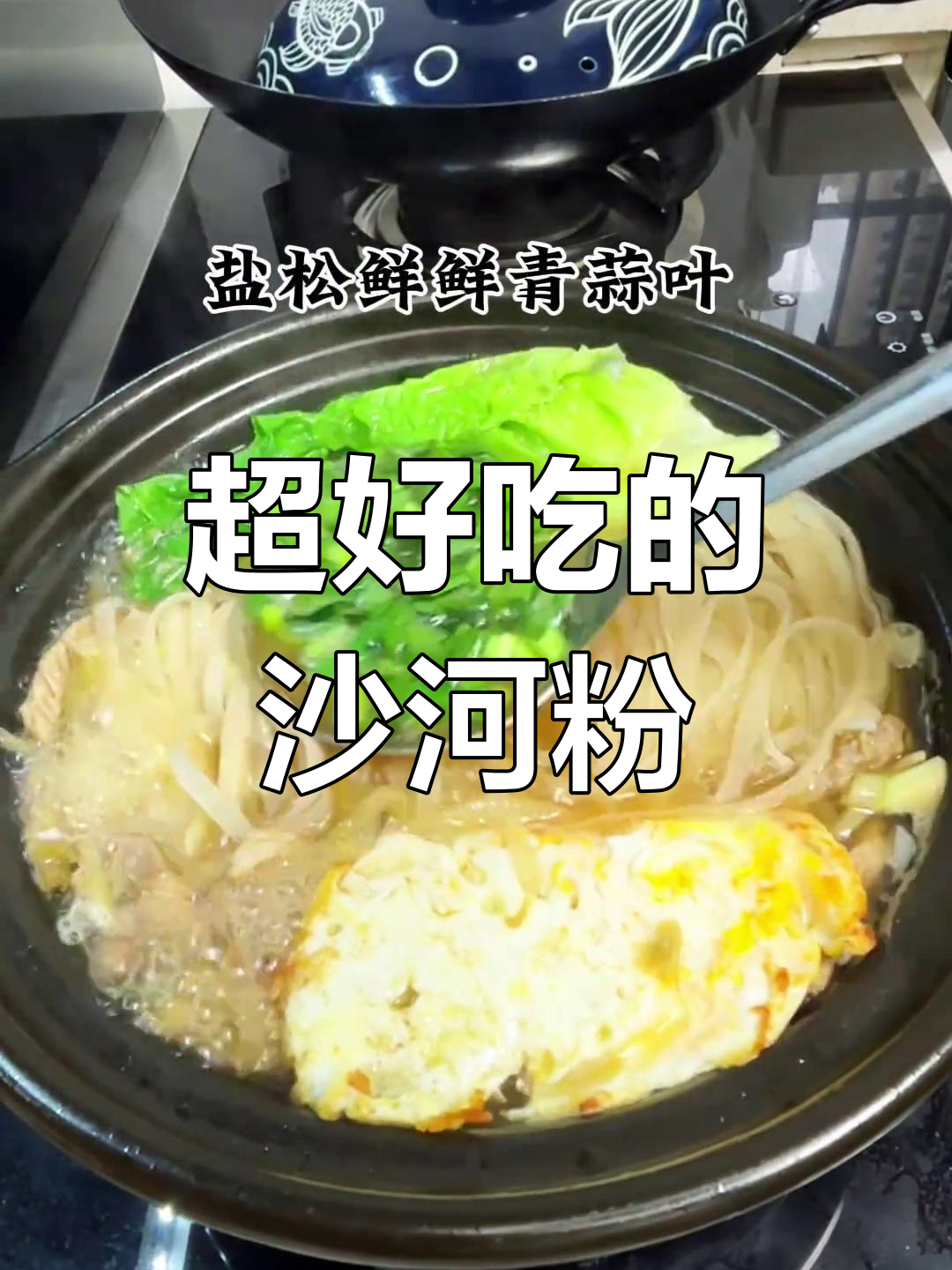 沙河粉,简单又美味!试试这一碗汤粉吧