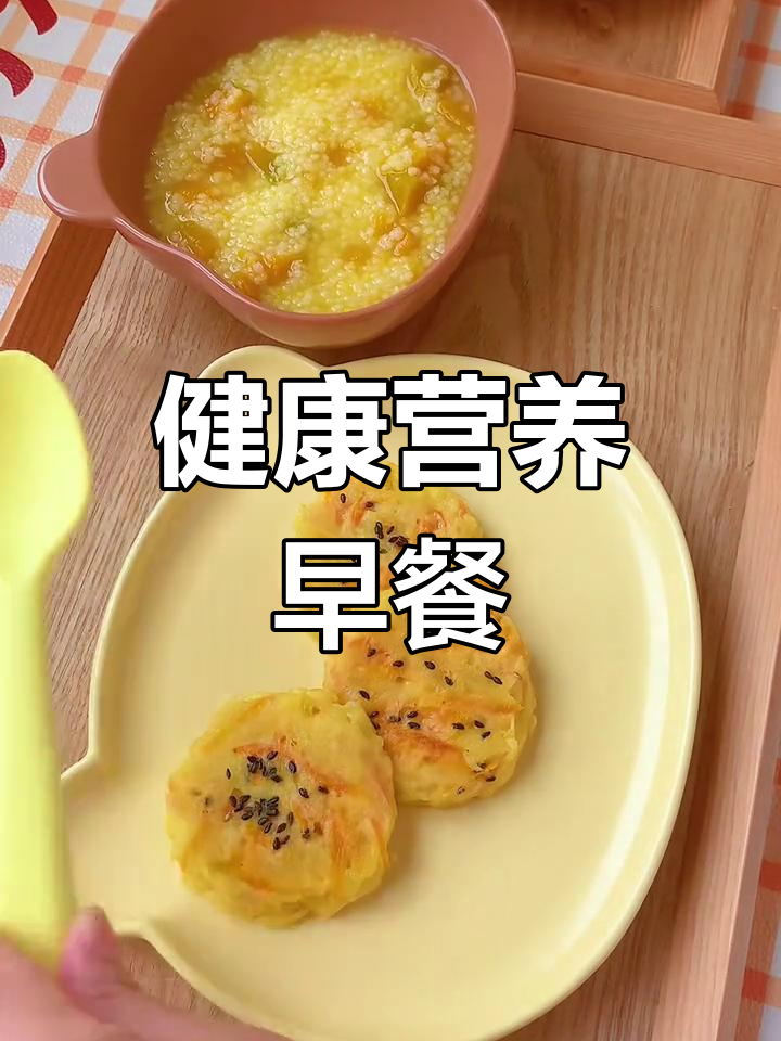 营养早餐:蔬菜鸡蛋饼与南瓜粥,简单又美味!