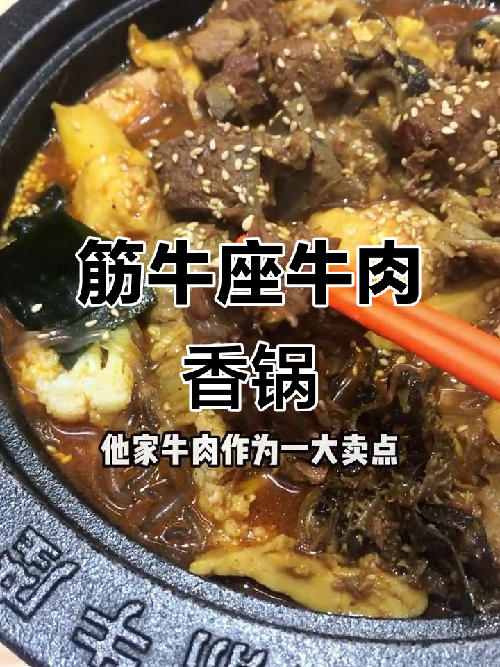 筋牛座牛肉香锅,粉丝必加!吃上一口就停不下来