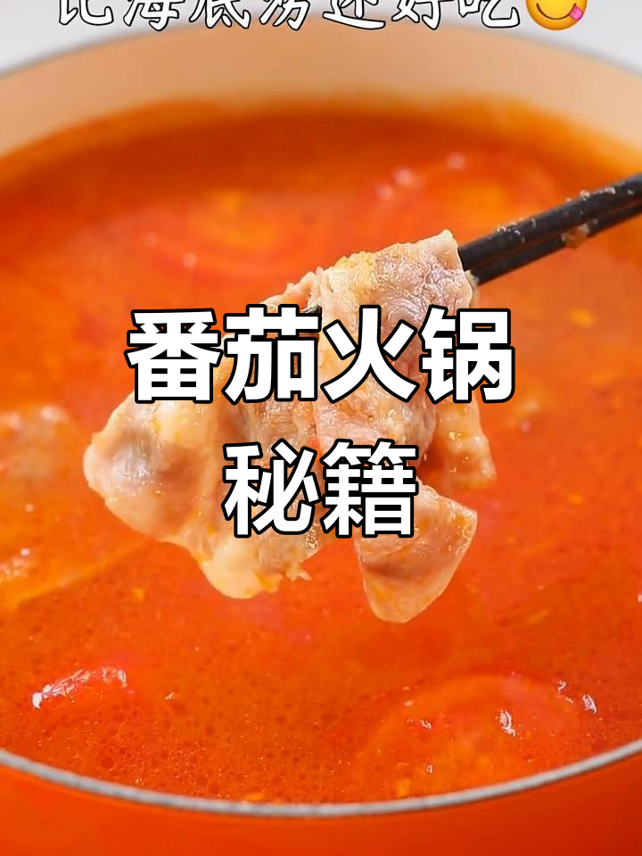 自制番茄火锅,汤底浓郁,食材丰富,味道超赞!