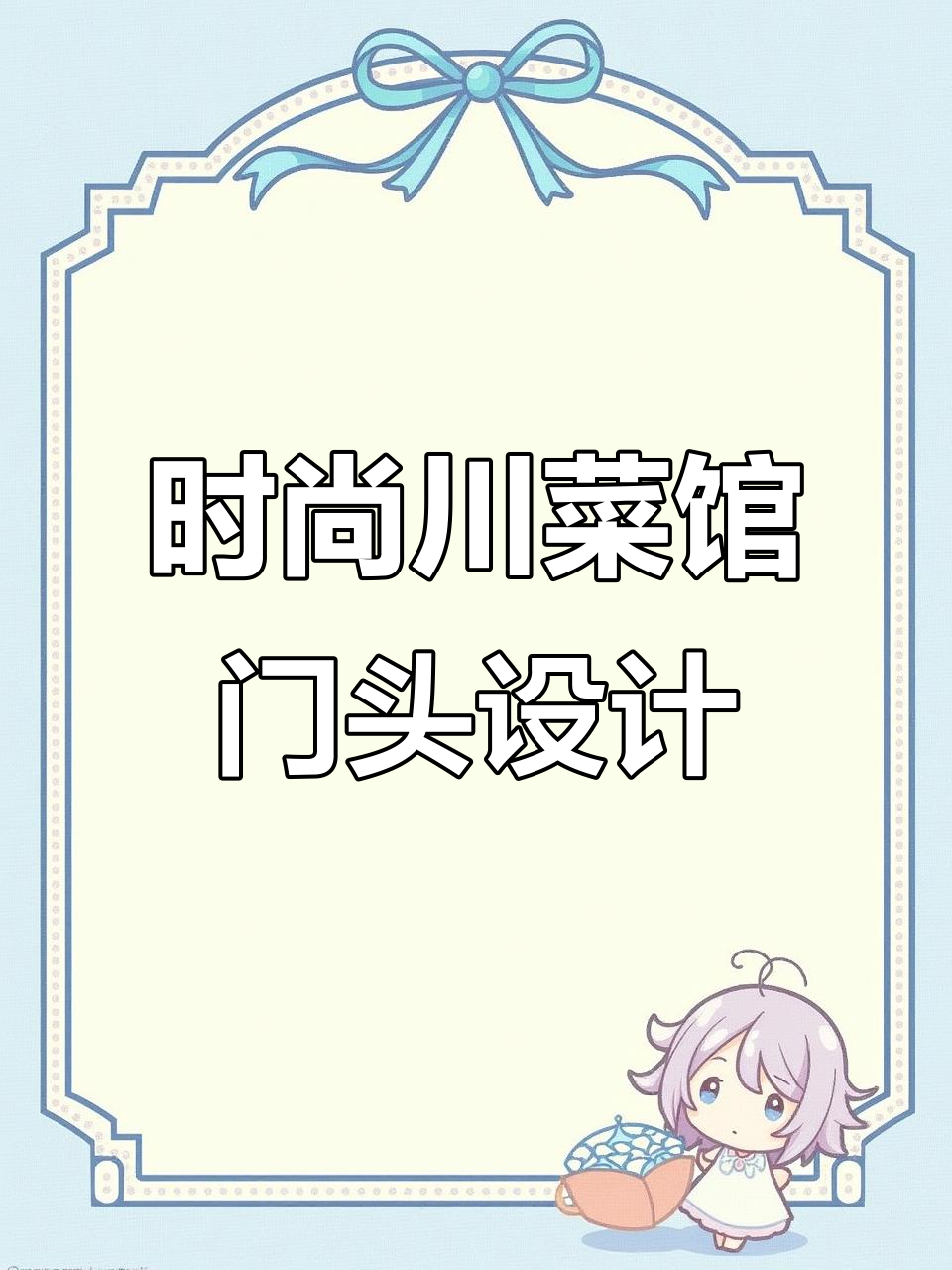 川菜馆门头设计：创意与实用的完美结合