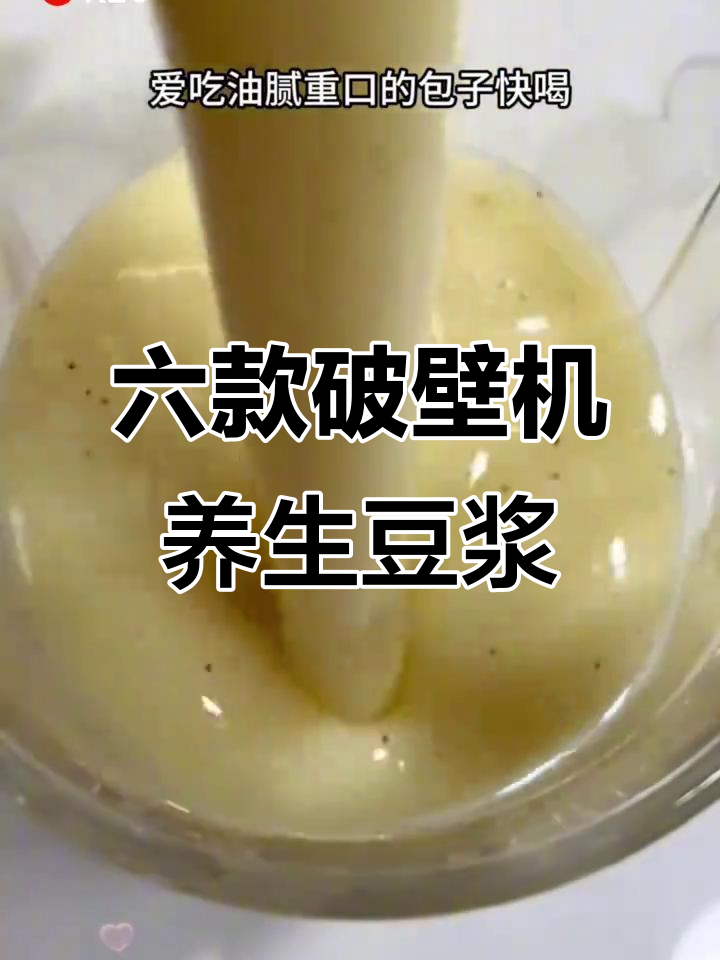 破壁机轻松做六种养生豆浆，早餐喝上一杯超满足