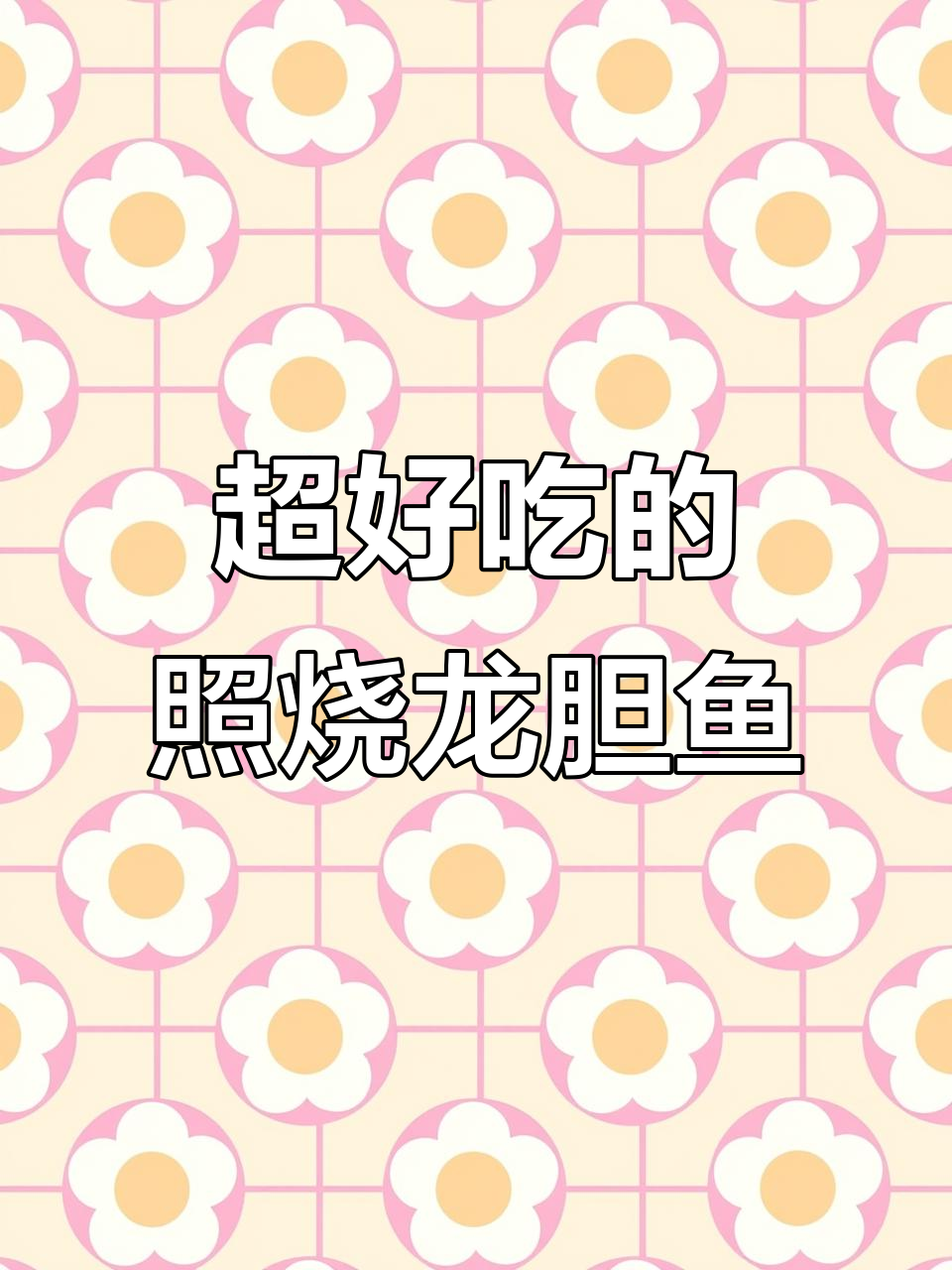 照烧龙胆鱼,鲜嫩多汁,孩子以为是鸡翅!
