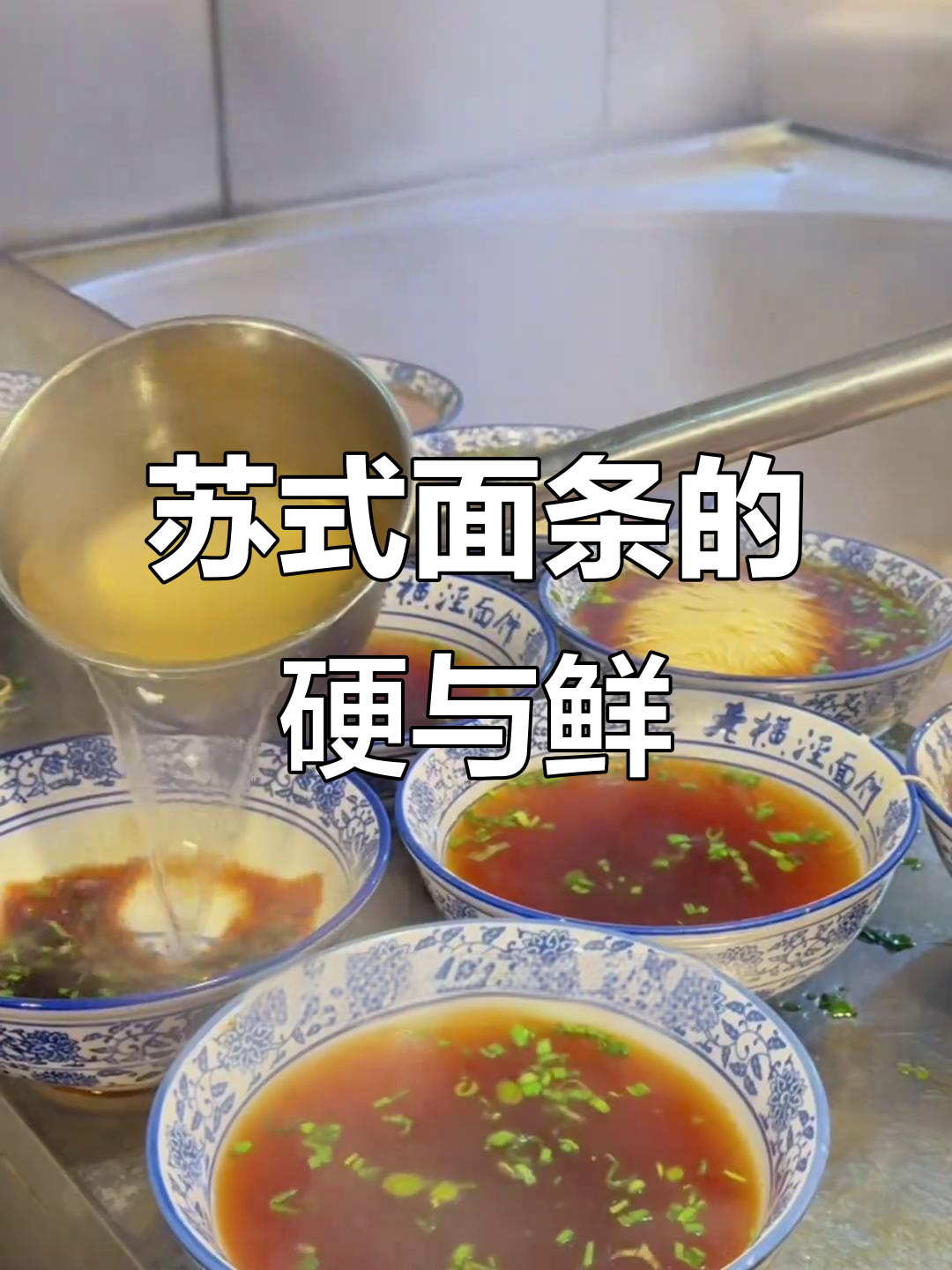 苏州人吃面,硬而不粘牙!红汤面的独特做法揭秘