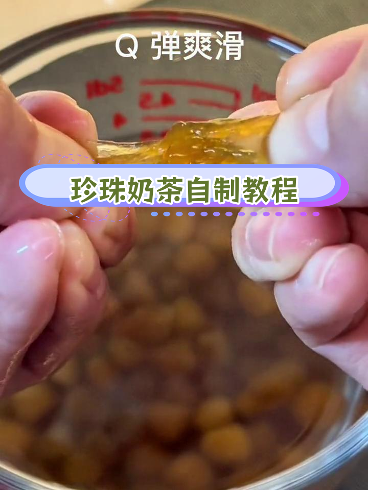 自制珍珠奶茶,轻松学会做珍珠