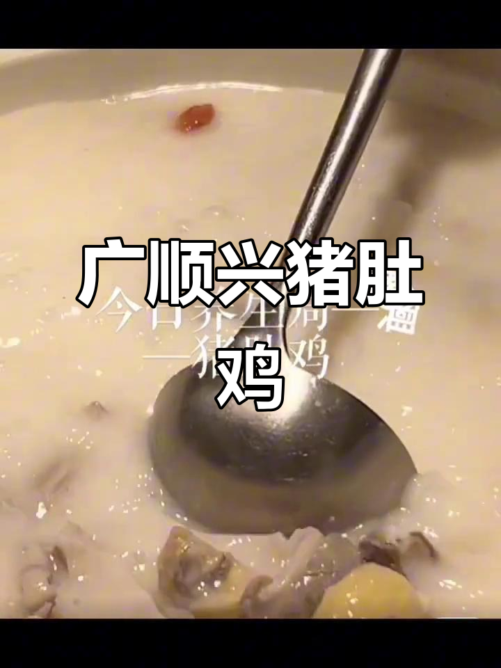 广顺兴猪肚鸡:经典粤菜与养生茶的完美搭配