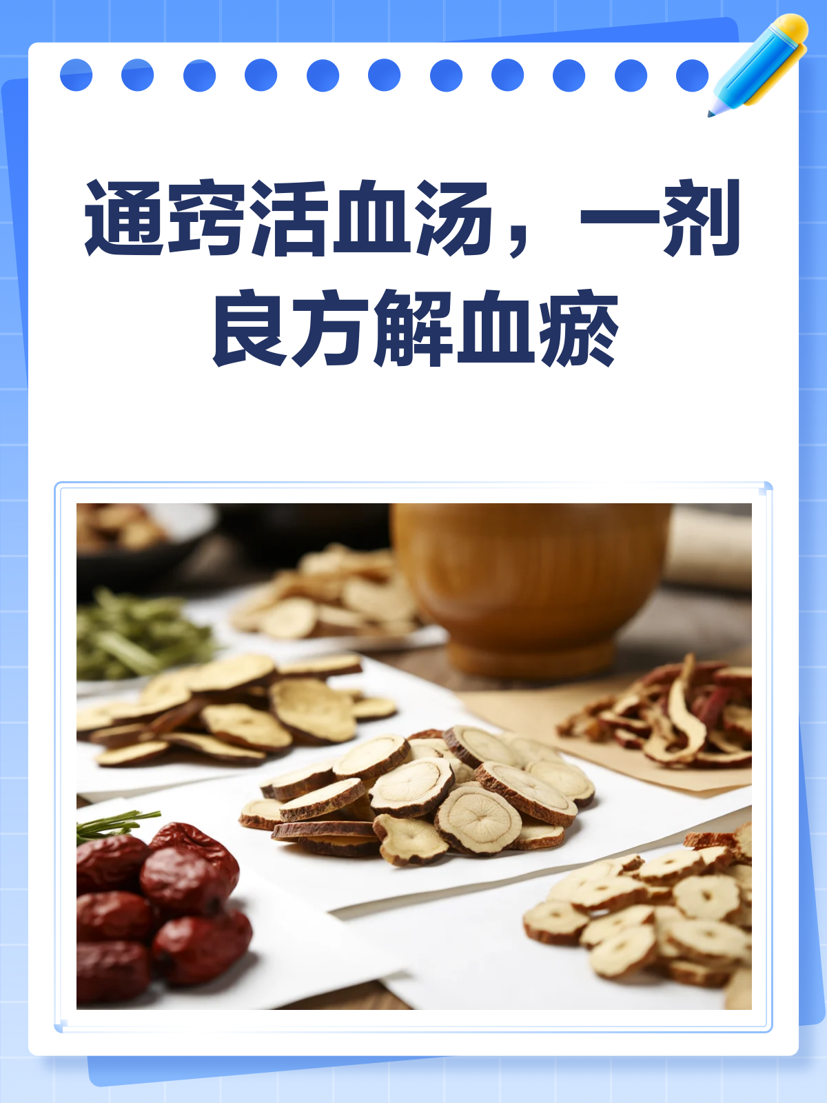 通窍活血汤,活血化瘀的良方