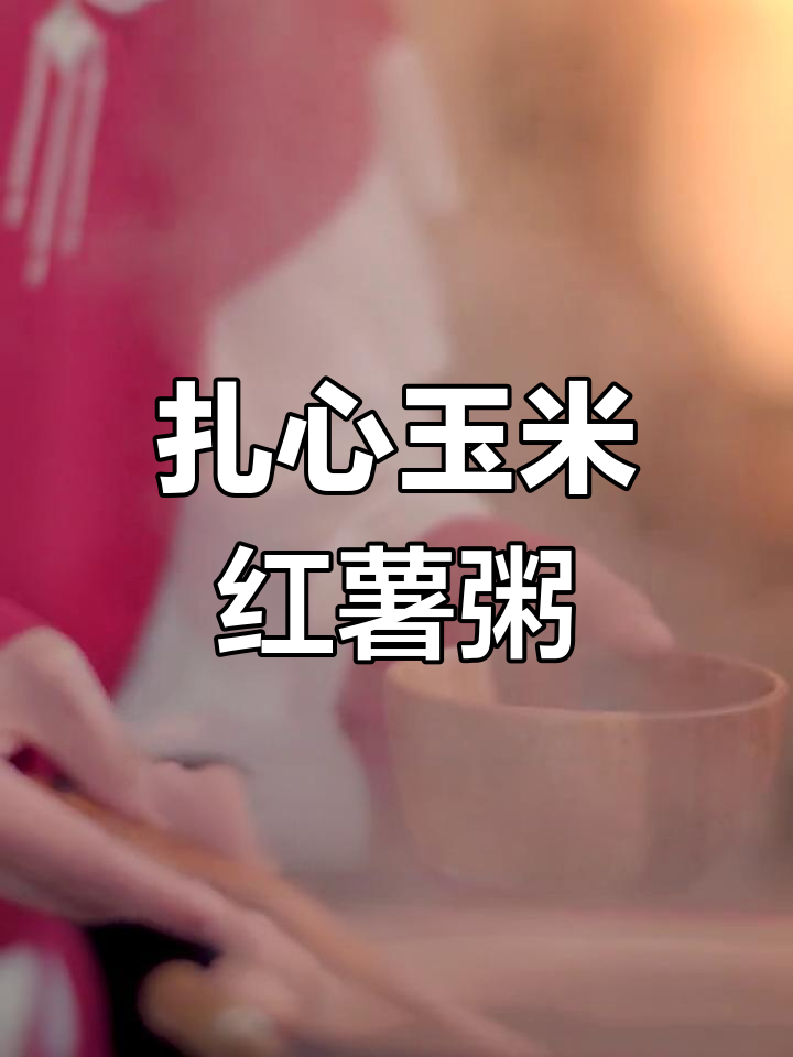 红薯玉米粥,温暖一整天