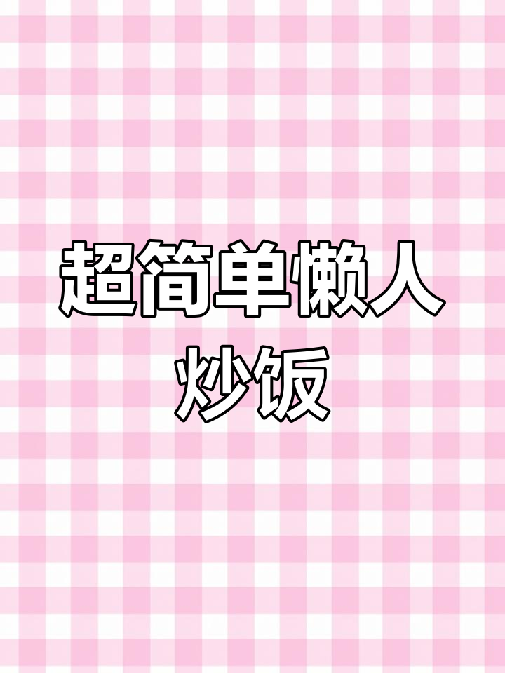懒人必备炒饭,剩米饭秒变美味蛋炒饭