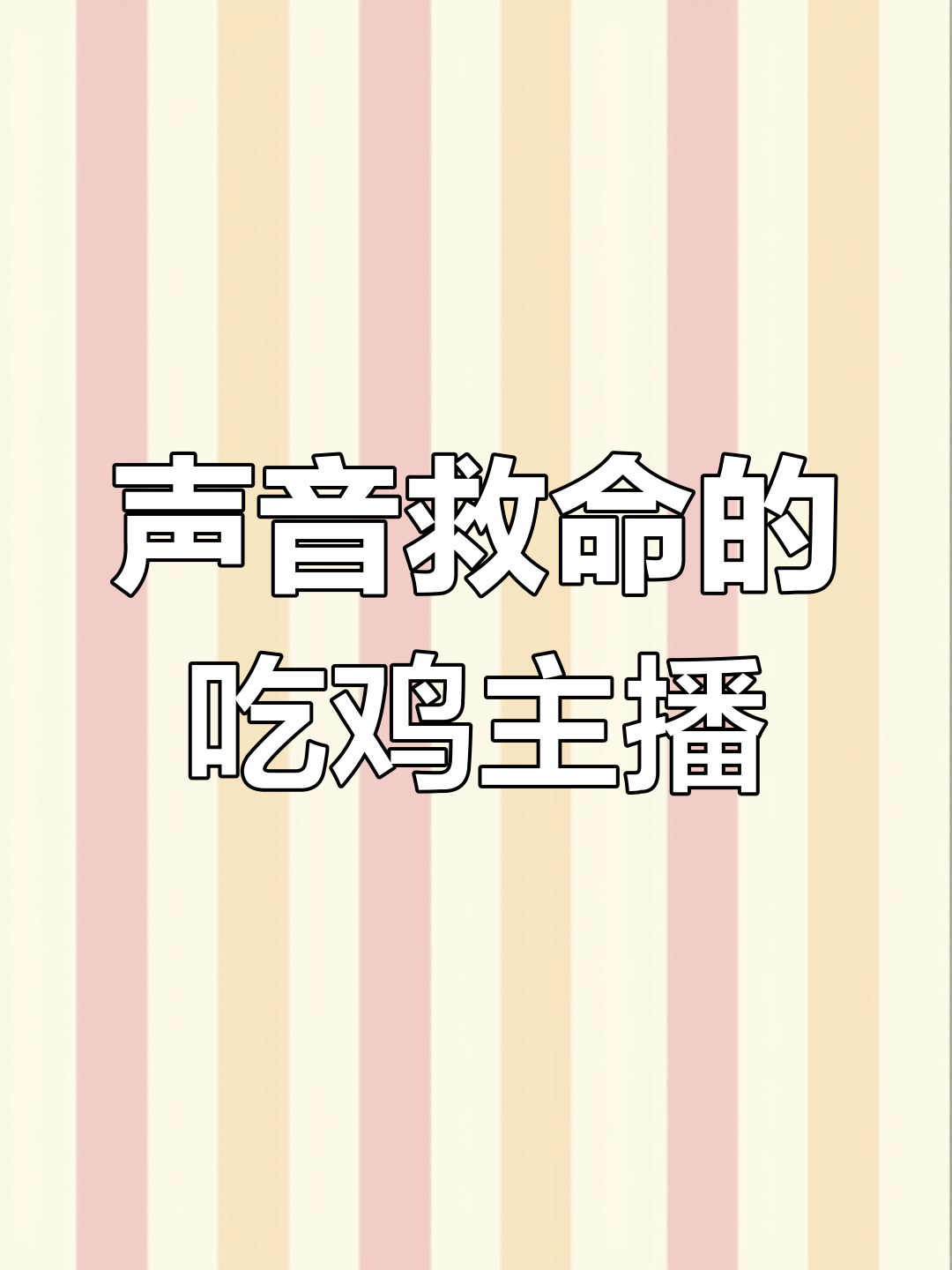 吃鸡女主播声音太好听,竟然能救命!