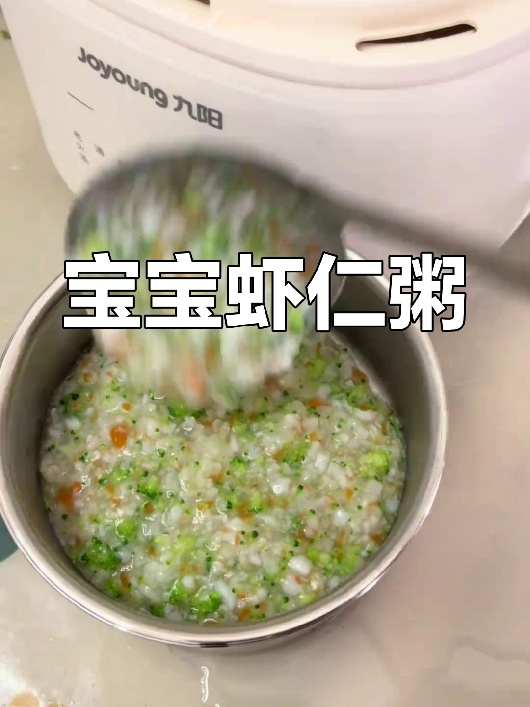 8月辅食推荐:8个月大宝宝虾仁粥,营养美味易消化