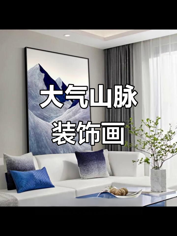 现代简约风格,大气磅礴的山脉装饰画让玄关更有格调