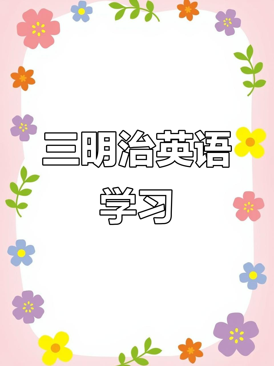 学会英语三明治,轻松掌握日常对话