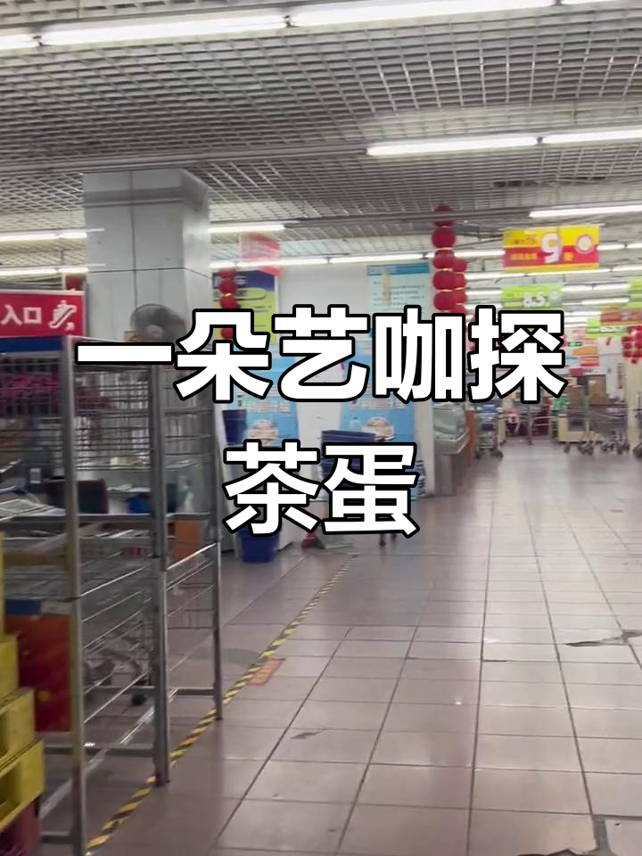 嘉善农工商超市茶叶蛋好吃吗?