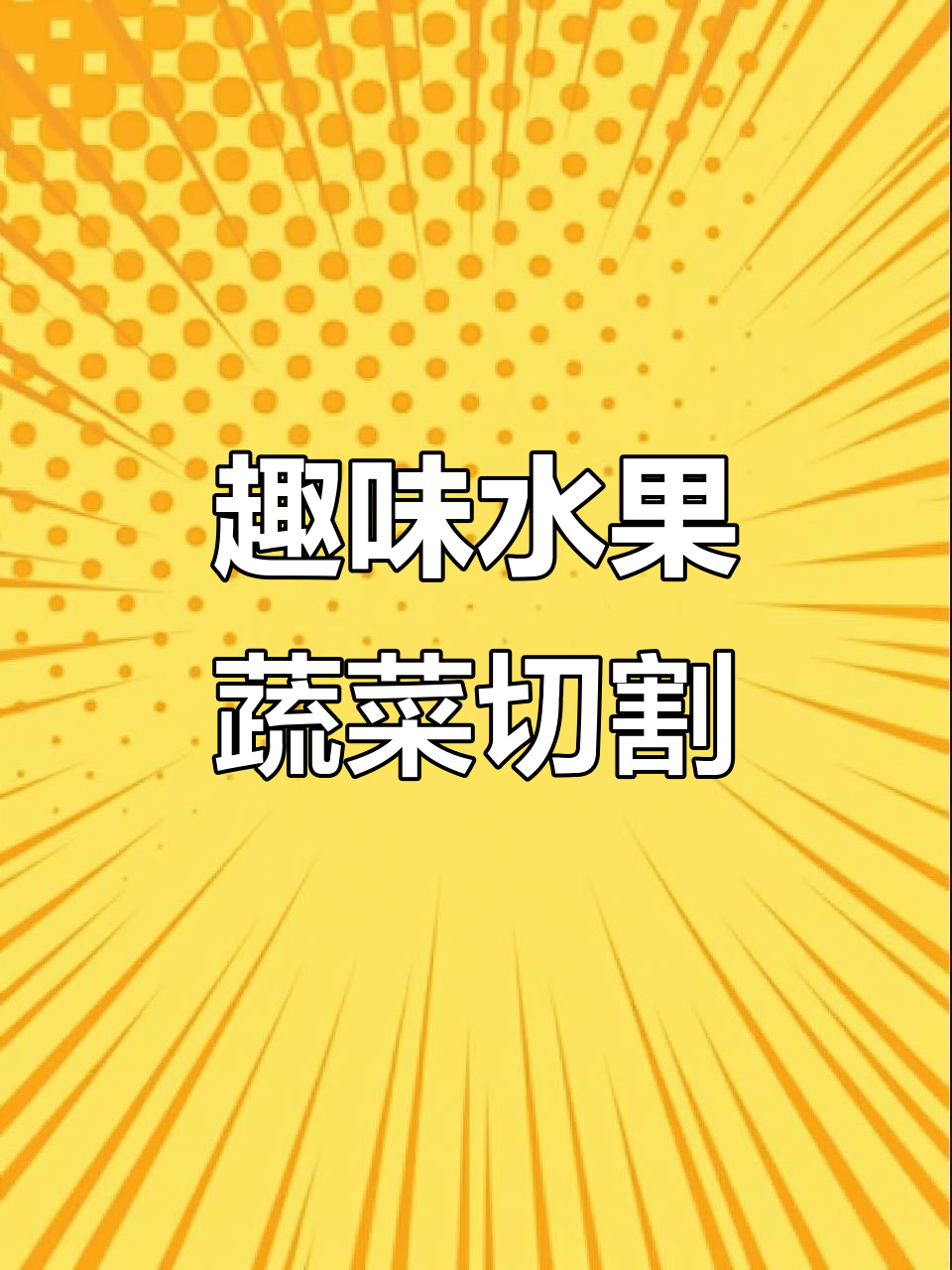 儿童水果蔬菜手工切割,认识各种颜色和形状