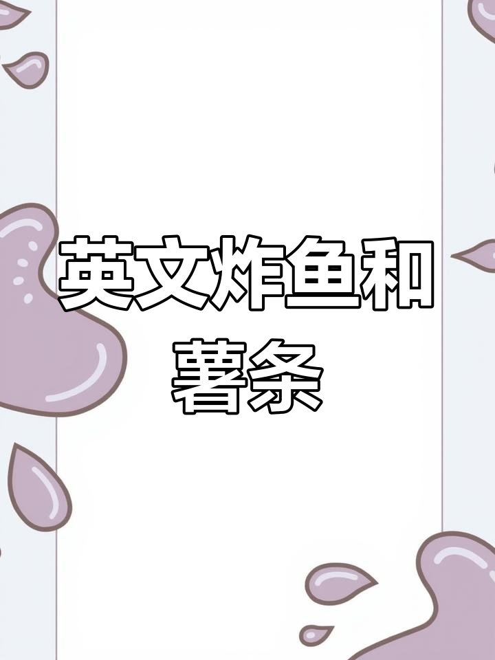 炸鱼薯条的英语表达