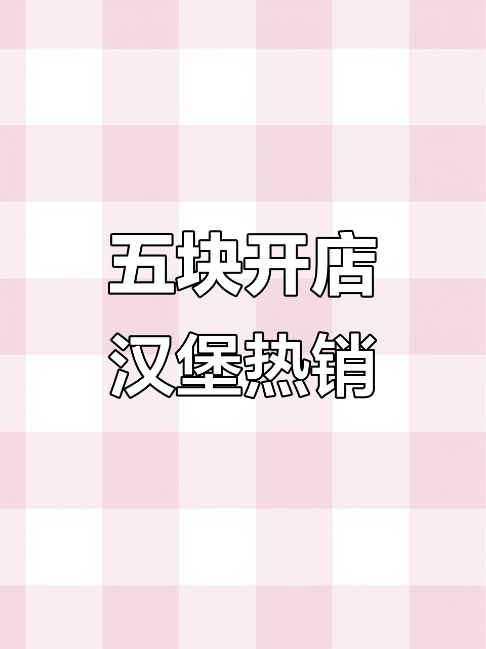网红汉堡店开业,五块钱起步创业,生意火爆到不行
