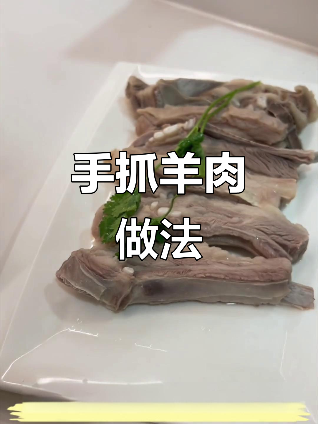 兰州手抓羊肉,家常炖法全攻略