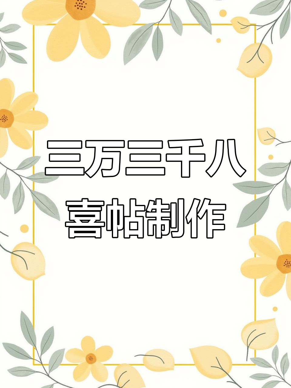 博望第三家喜帖定制,三万三千八的寿字设计惊艳登场