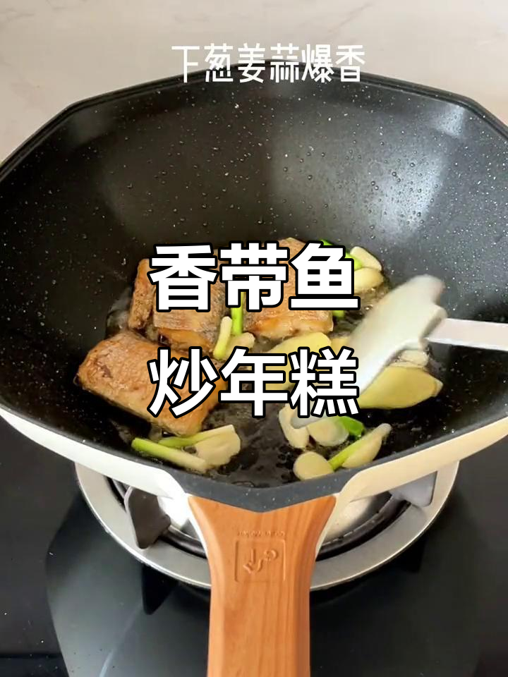 带鱼烧年糕,家常做法超美味