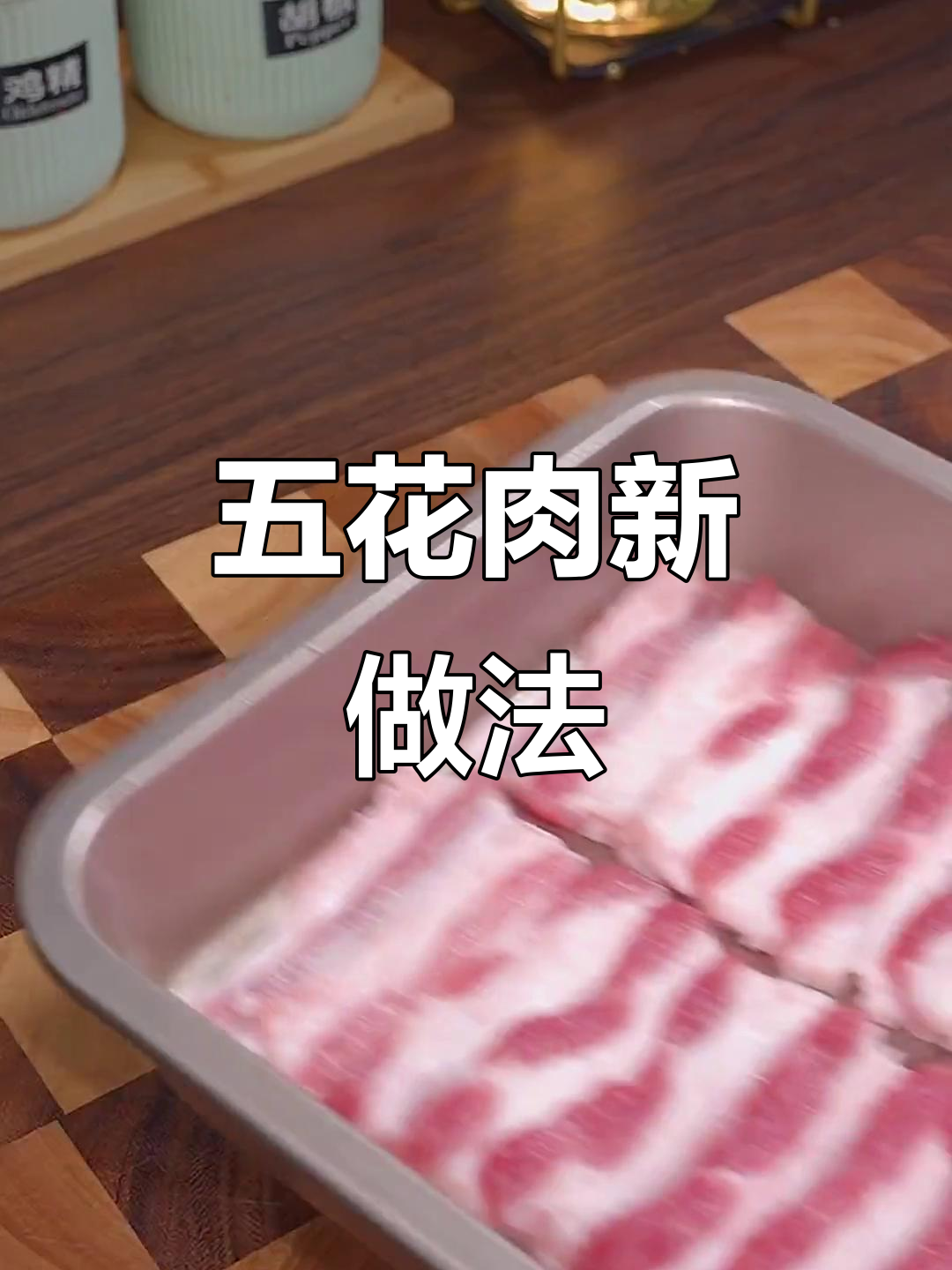 空气炸锅烤五花肉,外焦里嫩,轻松做出美味新吃法