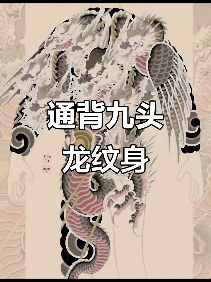 九头龙纹身,背部全覆盖的震撼效果
