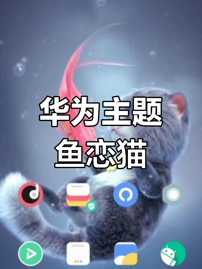 猫与鱼的浪漫邂逅,华为动态壁纸新宠
