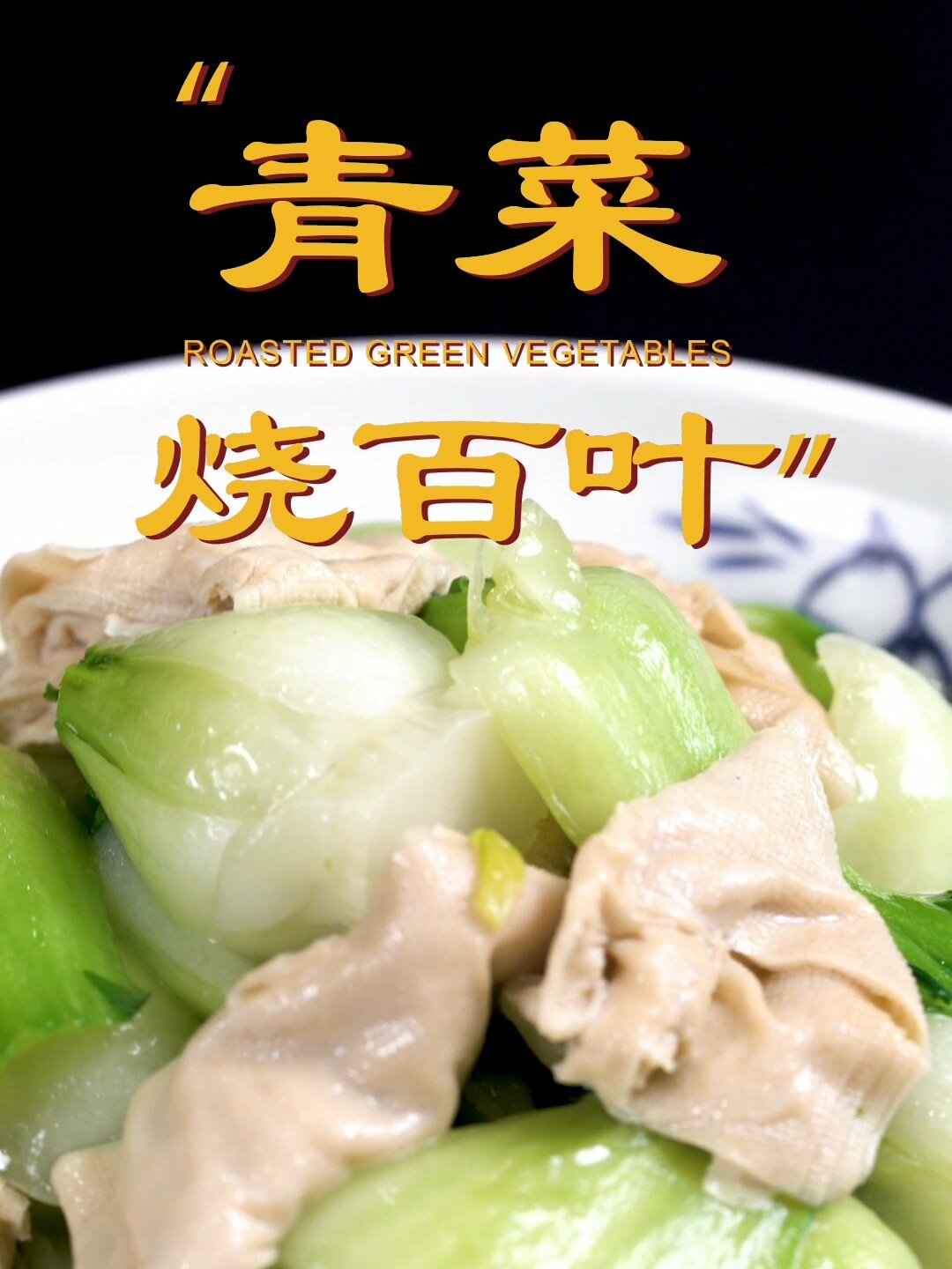素食|青菜烧百叶按我的方法做清爽可口营养美味