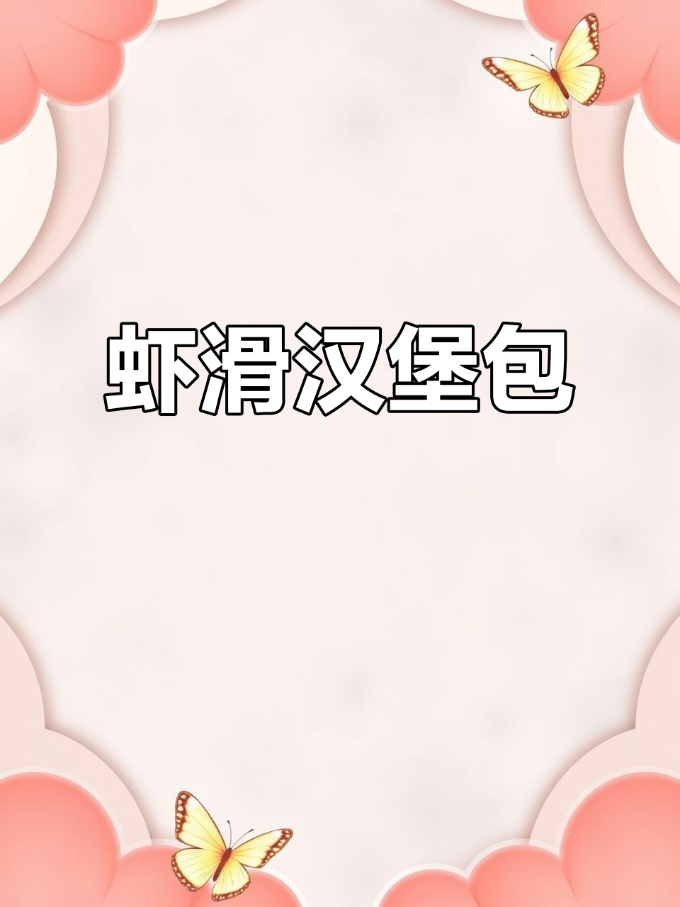 虾滑汉堡包,荤素搭配营养满分,简单又美味