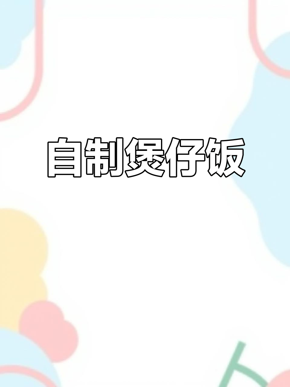 砂锅煲仔饭,家常味比饭店还好