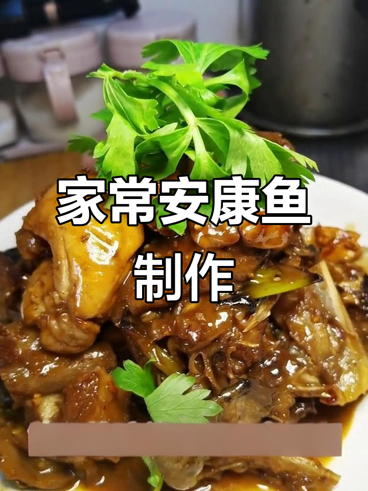 安康鱼家常做法,葱油爆香让味道更上一层楼