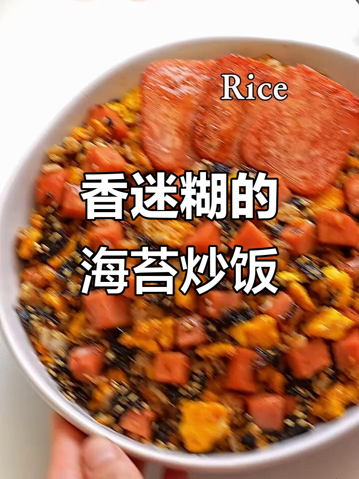 海苔火腿炒饭，比烤肉店还香！锅气十足让人惊艳