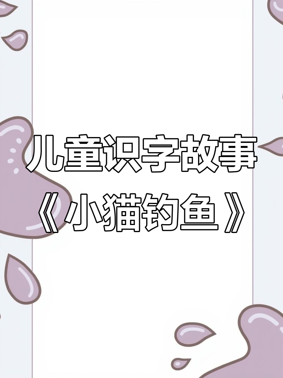 小猫钓鱼的故事:学会耐心和等待