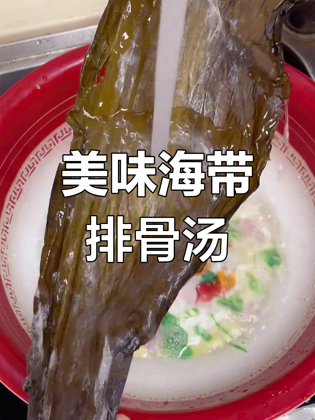 海带排骨汤的做法分享