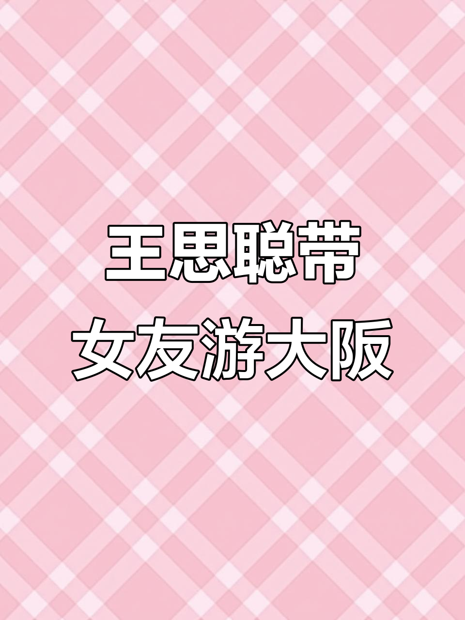 9月9日王思聪与女友大阪环球影城甜蜜游玩秀情侣款