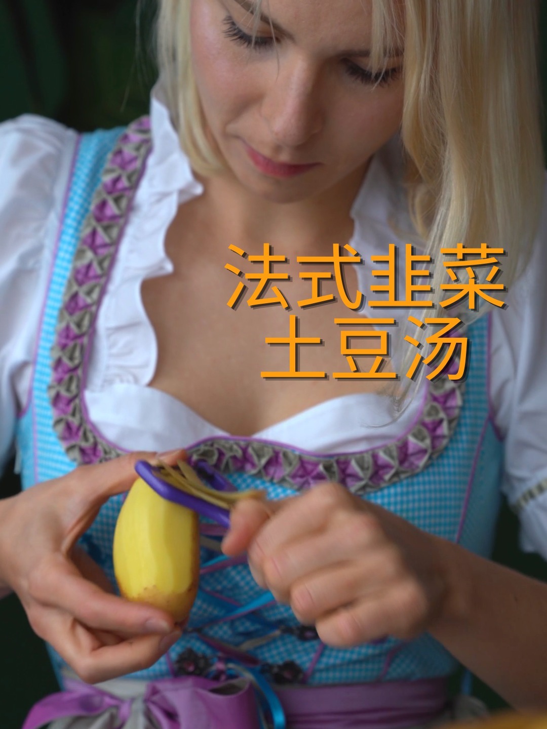 法式健康韭菜土豆汤