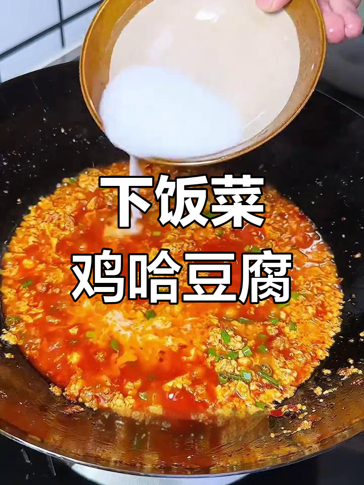 快速下饭的鸡哈豆腐,简单美味