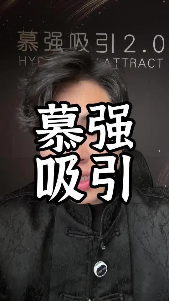 什么是慕强吸引