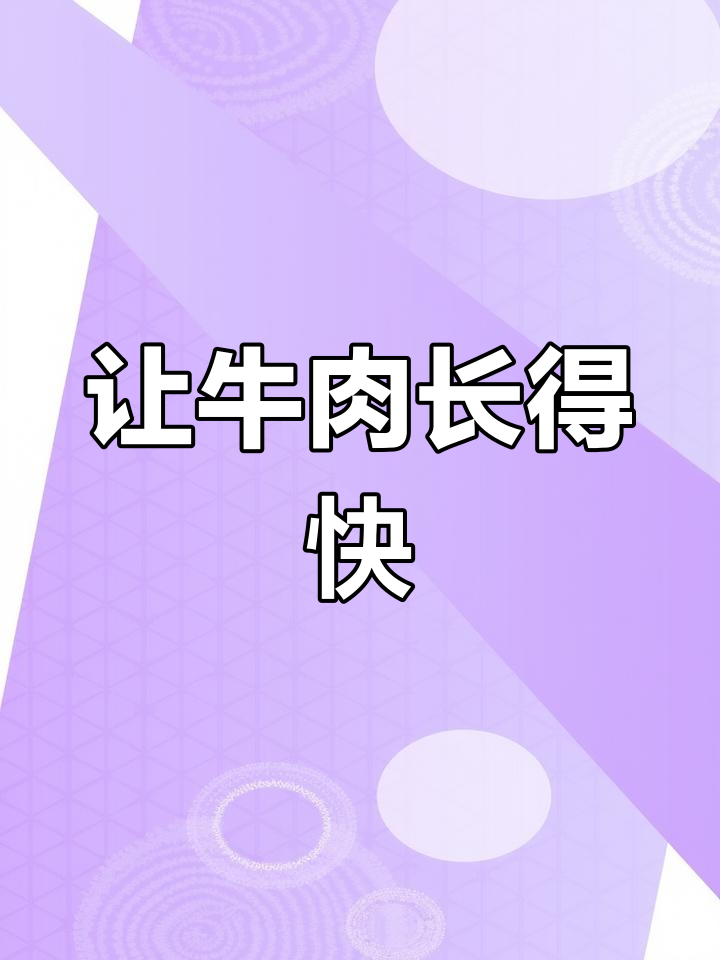 催肥肉牛的3个省钱小技巧