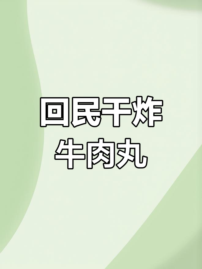 回民干炸牛肉丸子,外焦里嫩,做法超简单